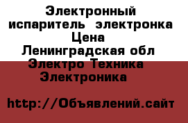 Электронный испаритель, электронка, va pe › Цена ­ 3 000 - Ленинградская обл. Электро-Техника » Электроника   
